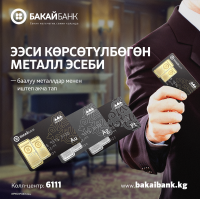 &ldquo;Бакай банк&rdquo; алтын, платина жана күмүш - ээси көрсөтүлбөгөн металл эсеби (ОМС) жаңы кызматын ишке киргизди