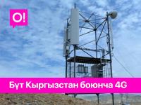 О! Мобилдик оператору бүт өлкө боюнча 4G LTE-түйүнүнүн сыйымдуулугун өстүрүүнү улантууда