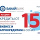 "Бакай Банктын" насыяларга пайыздык коюмдарды төмөндөтүү акциясынын аякташына бир ай калды