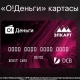 "О!Деньги" банктык картасынын 5 артыкчылыгы