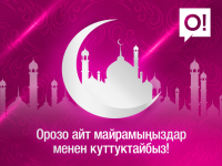 О! Мобилдик оператору Орозо айт майрамы менен куттуктайт