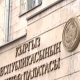 Жогорку Кеңештин комитетинде Эсептөө палатасынын отчёту жактырылды