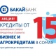 "Бакай Банктын" насыяларга пайыздык коюмдарды төмөндөтүү акциясынын аякташына үч жума калды