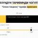 Абонент жеңди! Beeline'дын кардарлары эми өзү каалаган баадагы тарифти кантип тандап алса болот? (видео)