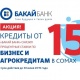 "Бакай Банктын" насыяларга пайыздык коюмдарды төмөндөтүү акциясынын аякташына 1 жума калды