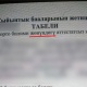 Мектепти аяктап жаткан бүтүрүүчүлөргө ката жазылган аттестаттар берилгени талкуу жаратты