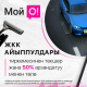 ЖКК айып пулдарын кантип оңой текшерип, ыңгайлуу төлөсө болот?