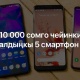 10 миң сомго чейинки смартфондордун ТОП-5 рейтинги