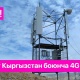 Кыргызстанда интернет-трафик өсүп жатат, 4G LTE түйүнүнүн сыйымдуулугу чоңоюуда
