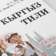 Чет жердеги мекендештер арасында кыргыз тили боюнча сынак өткөрүлөт