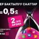 "О! Супер Бактылуу Сааттар" акциясы: 1 ГБ интернет &ndash; болгону 0,5 сом!
