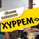 "Менин кайненем - Хүррем". "Бир кездеги махабатым кудам болуп чыкты" (2-серия)