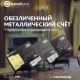 "Бакай Банктын" ээси көрсөтүлбөгөн металл эсеби (ОМС) менен баалуу металлдан акча табыңыз