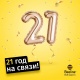 Beeline: 21 жылдан бери байланышта!