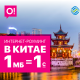 О! Мобилдик операторунан Кытайда интернет-роуминг: Болгону 1 сомго 1 Мб!