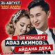 Аваз Акимов менен Айдана Деканын саналуу күндөрдөн кийин боло турган концертинин аталышы талкууга алынды