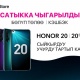 Смартфондогу 5 камера! Honor 20 жана анын PRO-версиясы O!Store тармагында сатыкка чыгарылды