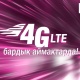 Август айында региондордо О! операторунун 4G LTE-түйүнүнүн 150дөн ашуун жаңы базалык станциялары иштеп баштады
