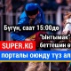Кайрадан Эль-Класико! Бул ирет жеңиш ким тарапта? Бүйүр кызыткан "Ынтымак" - "Достук" беттешин ТҮЗ ЭФИРден көрүңүз