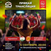 Футбол боюнча Тажикстан-Кыргыз беттеши. Оюнду түз алып көрсөтүү Бишкек убактысы боюнча эртең саат 20:00дө башталат