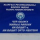 Ак-Башат айылында окуучулар гаражда окуп жатышабы? Билим берүү министрлигинин жообу