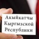 Депутат чет өлкөлөрдө Акыйкатчы институтунун өкүлчүлүктөрүн ачуу керектигин айтты