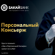 "Бакай Банктын" "Жеке Консьерж" тейлөөсү - 24/7 саат бою сиздин дүйнө боюнча бекер жардамчыңыз