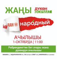 "Народный" укмуштуудай жаңыланууну баштады. Дүкөндөр мындан да ыңгайлуу жана заманбап болот