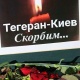 Украина, Иран өлкөлөрүндө бүгүн аза күтүү күнү деп жарыяланды