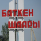 Эртең Баткенде чек арадагы кырдаалды жөнгө салуу боюнча координациялык кеңешме болот