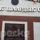 ЖЭБ иши: Судья жактоочунун кылмыш ишин токтотуп туруу боюнча өтүнмөсүнөн баш тартты