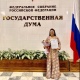 Ырчы Самара Каримова Орусиянын Мамлекеттик Думасынан ыраазычылык баракча алды