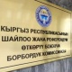 БШК 55 эл аралык байкоочуну аккредитациядан өткөрдү
