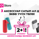O!Store дүкөнүнөн 2 аксессуар сатып алып, үчүнчүсүнө акысыз ээ болуңуз!