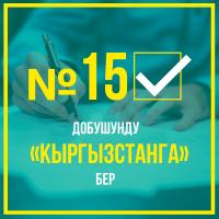 &ldquo;Кыргызстан&rdquo; партиясы №15: Туура тандоо жаса!
