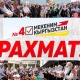 &laquo;Мекеним Кыргызстан&raquo; партиясынын өлкө элине кайрылуусу