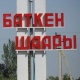 Баткенде саат 12:00гө карата 50 миң 632 шайлоочу добуш берди