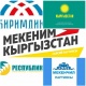 Айырмачылыктар бар: шайлоонун алдын ала кол менен эсептелген жыйынтыгы (саат 13:20га карата) 