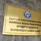 БШК шайлоонун жыйынтыгын расмий түрдө жокко чыгарды