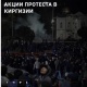"Кыргыздар кыйынсыңар!". Чет өлкөлүктөр Кыргыз өлкөсүндөгү окуялар тууралуу эмне дейт? Кызыктуу топтом 