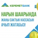 Нарында &ldquo;Керемет банктын&rdquo; сактык кассасы ачылды. Кош келиңиздер!