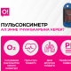 Эмне үчүн пульсоксиметр ар бир аптечкада болушу керек жана аны кайдан сатып алса болот?