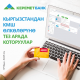"Керемет Банктын" интернет-банкинги аркылуу КМШ өлкөлөрүнө тез арымда которуулар