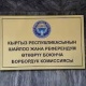 БШКнын мүчөлөрүн ИИМдин кызматкерлери суракка алып кетүүгө келгени айтылууда