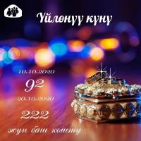 20.10.2020 - жубайлар маани берген дата. 20-октябрда өлкө боюнча 222 түгөй нике күбөлүгүн алышты
