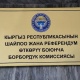 Шайлоого байланыштуу БШКга кайрадан доо коюлду