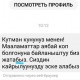 Маалыматтар көп болгонуна байланыштуу биз жатабыз: Финполдун каты делген сүрөттөр талкууга түштү
