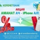 "Керемет Банктан" акция: "Аманат ач - IPhone ал", анан дагы... Пайыздарды дароо ал!