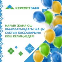 Нарын жана Ош шаарларында ачылган сактык кассаларга кош келиңиздер!