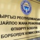 Шайлоо өнөктүгүнө катышуу үчүн БШК 217 маалымат каражатын аккредитациядан өткөрдү